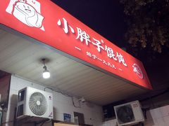 -小胖子馄饨店(洪兴路店)