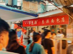 -惠源面包店(开禾路店)