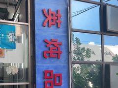 -国英炖品店(甲子路店)