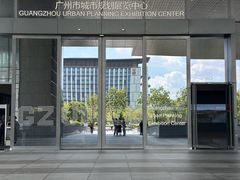 -广州市城市规划展览中心