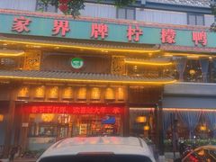 -甘家界牌柠檬鸭(青山店)