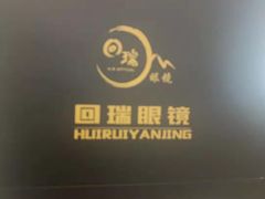 -回瑞眼镜·蔡司·依视路官方授权店(广益路万达店)