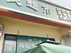 门面-景泰马记电烤串
