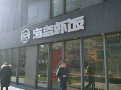 门面-海盗虾饭·剥好的小龙虾饭(SOHO尚都店)