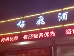 门面-梅飞酒家(桑园路店)