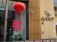 -金鸭季·北京烤鸭(深业上城店)
