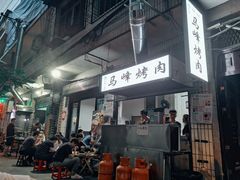 门面-清真·马峰烤肉(小学习北巷店)