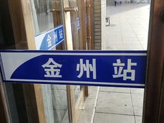 -金州站
