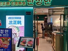 -兰正韩·韩国料理(大悦城店)