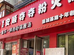 -笔记安顺夺夺粉火锅