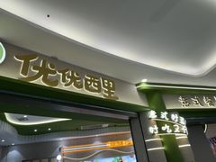 -优优西里·意式餐厅(福州金融街万达店)