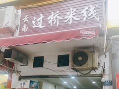 门面-德致祥云南过桥米线(云天小苑店)