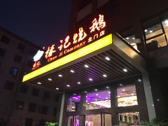 -椿记烧鹅(北门店)