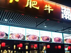-小肥牛潮汕牛肉火锅(南联店)