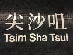 -池记(尖沙咀店)