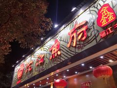 门面-沱江鱼府(丽江店)