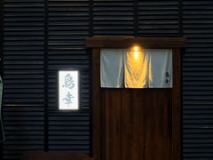 门面-鸟幸 TORISAKI 炭火居酒屋