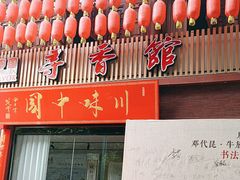 -川味中国寻香馆(琴台路店)