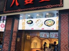 门面-八婆婆烧仙草(中山路店)