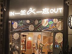 -一坐一忘云南菜(嘉里中心店)