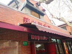 门面-辣肉面大王(天平路店)
