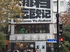 -欧记大排档·景德菜(上海首店)