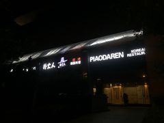 门面-朴大人炭烤·韩国料理(奥帆中心海尔洲际店)