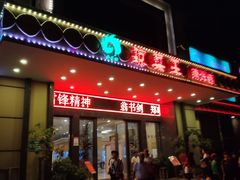 门面-琼菜王(南海店)