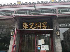门面-张记焖窑·十五年专注焖烤(雍和宫店)