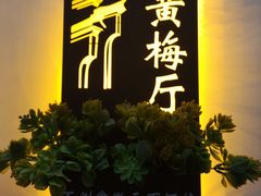 门面-不倒翁·徽天下名菜楼(马鞍山路店)