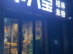 -牛八宝桂林米粉(八里庄店)