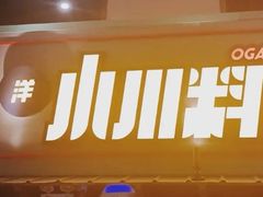 门面-小川洋风料理(街道口店)