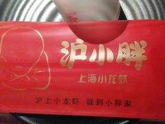 -沪小胖·小龙虾·蓝龙王(八佰伴店)