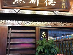 门面-点都德(大茶楼店)