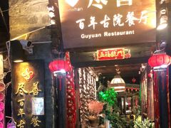 门面-尽善百年古院餐厅(王家老宅店)