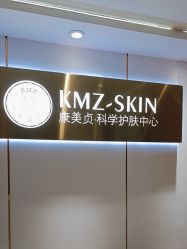 -康美贞·痘肌养护管理中心