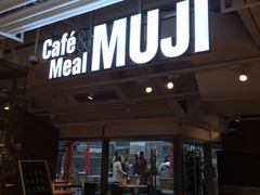 -无印良品餐堂 MUJI Diner(成都太古里店)