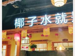 门面-龙泉人椰子鸡.糟粕醋.海南菜(三亚旗舰店)