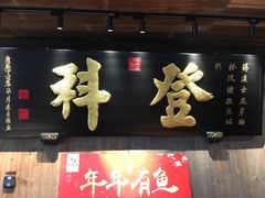 门面-徽三说·土徽菜·中国徽菜连锁品牌(一中店)