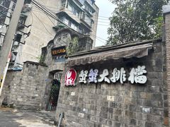 -夹夹大·蟹蟹大排档(财富又一城店)