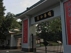 -晓港公园