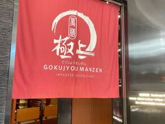 -極上萬膳·日料放题(海岸城店)