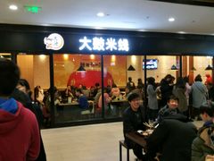 等位区-大鼓米线(浦东长泰店)