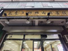 -朱秀英梆梆肉葫芦头(琉璃街店)