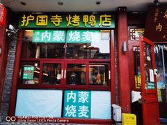 门面-内蒙联营烧麦 草原石榴红(护国寺店)