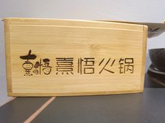 -熹悟海鲜火锅·广式打边炉