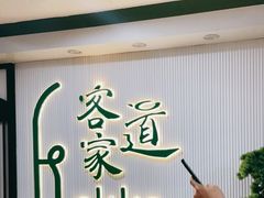 -客家道(百脑汇店)
