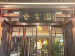 -会宾园·云山宴中餐