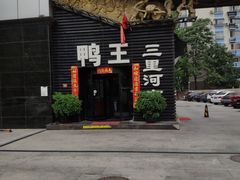 传统烤鸭-鸭王烤鸭店(三里河店)