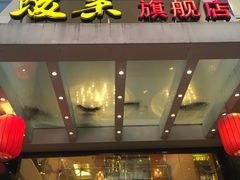 门面-骏莱海鲜鱼港(五角场店)